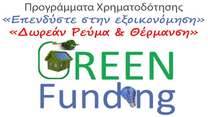 Τα προγράμματα χρηματοδότησης για δωρεάν ρεύμα και θέρμανση και για επένδυση στην εξοικονομηση.